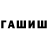 ГАШИШ хэш Sholpan Kalieva
